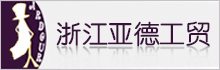 浙江亞德工貿(mào)有限公司