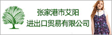 張家港市艾陽(yáng)進(jìn)出口貿(mào)易有限公司