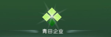 蘇州市青田企業(yè)發(fā)展有限公司