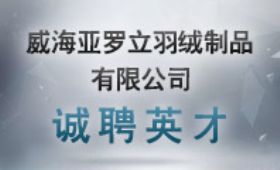 威海亞羅立羽絨制品有限公司