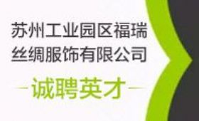 蘇州工業(yè)園區(qū)福瑞絲綢服飾有限公司