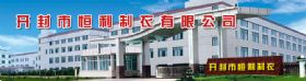 開(kāi)封市恒利制衣有限公司