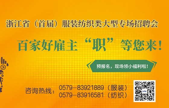 CFW首屆大型服裝紡織專場(chǎng)招聘會(huì)