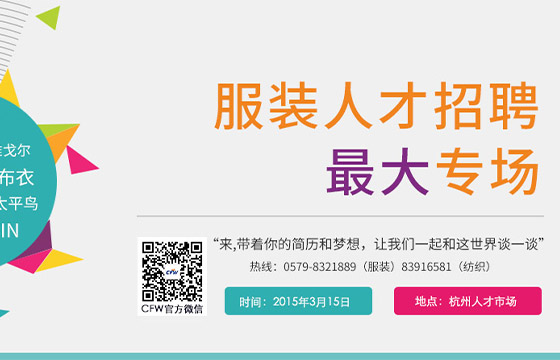 CFW第二屆大型服裝紡織專場(chǎng)招聘會(huì)