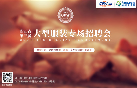 CFW第三屆大型服裝紡織專場(chǎng)招聘會(huì)