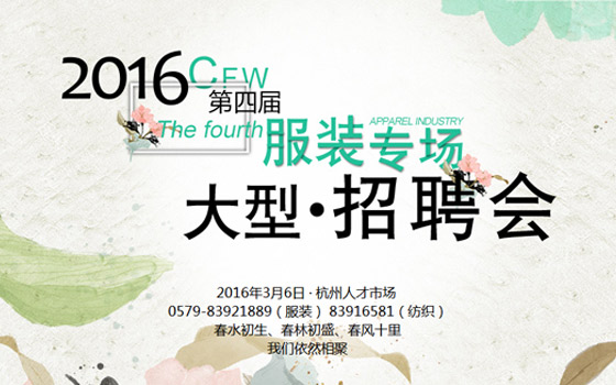 CFW第四屆大型服裝紡織專場(chǎng)招聘會(huì) 