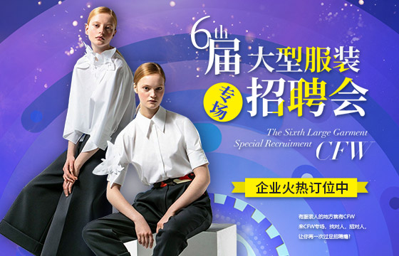 CFW第六屆大型紡織服裝專場(chǎng)招聘會(huì)