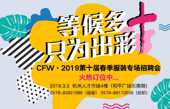 CFW第十屆大型服裝紡織專場(chǎng)招聘會(huì)