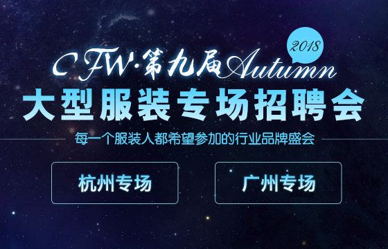 CFW第九屆大型服裝紡織專場(chǎng)招聘會(huì)