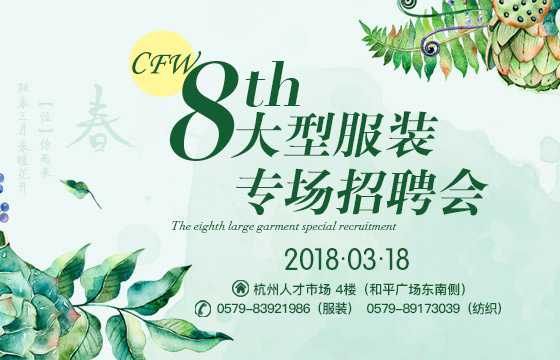 CFW第八屆大型服裝紡織專場(chǎng)招聘會(huì)--杭州專場(chǎng)