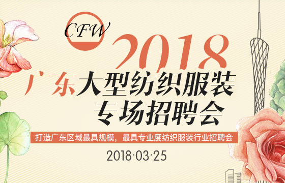 CFW第八屆大型服裝紡織專場(chǎng)招聘會(huì)--廣州專場(chǎng)