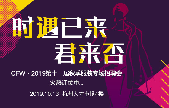 CFW第十一屆大型服裝紡織專場(chǎng)招聘會(huì)