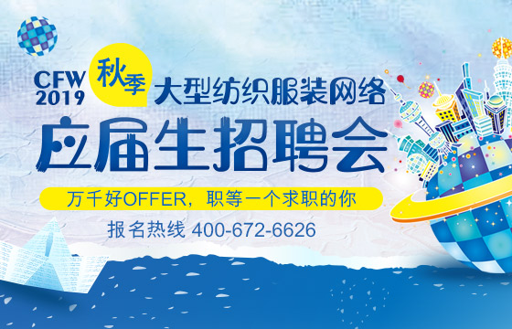 CFW·2019秋季大型紡織服裝應(yīng)屆生網(wǎng)絡(luò)招聘會(huì) 