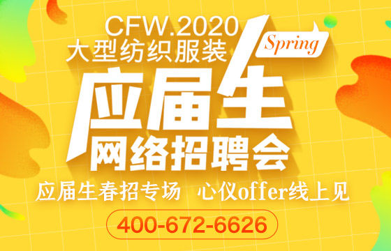 CFW·2020春季大型紡織服裝應(yīng)屆生網(wǎng)絡(luò)招聘會(huì)  