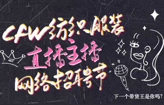 CFW首屆服裝網(wǎng)絡(luò)主播直播招聘專場(chǎng) 