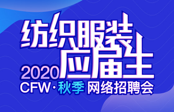 CFW2020紡織服裝應(yīng)屆生秋季網(wǎng)絡(luò)招聘會(huì)