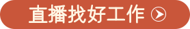 924紡織服裝全國(guó)招聘直播
