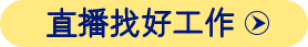 11.05紡織服裝全國招聘直播