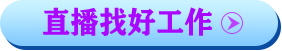 11.26全國(guó)紡織服裝招聘直播