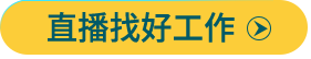 全國紡織服裝校園招聘直播11月12日